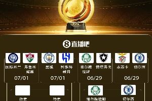 世俱杯8强出炉2席！1/4决赛蓝军战大绿 明晨梅西战巴黎&拜仁出战